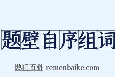 题壁自序组词是什么意思的图片